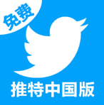 推特中国版